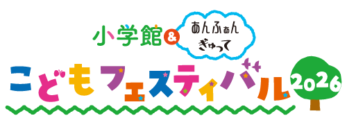 小学館&あんふぁん ぎゅって こどもフェスティバル