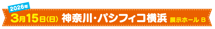 2025年3月16日(日)神奈川・パシフィコ横浜 展示ホールB