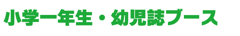 小1・幼児誌ブース