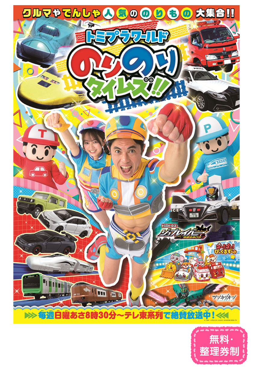 トミプラワールド のりのりタイムズ!!
