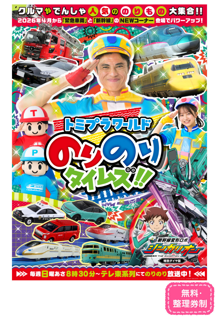 トミプラワールド のりのりタイムズ!!