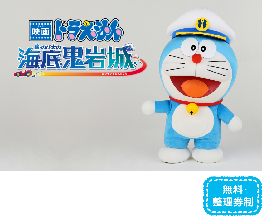 『映画ドラえもん 新・のび太の海底鬼岩城』