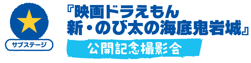 『映画ドラえもん 新・のび太の海底鬼岩城』公開記念撮影会