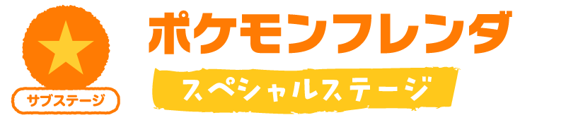 ポケモンフレンダ　スペシャルステージ