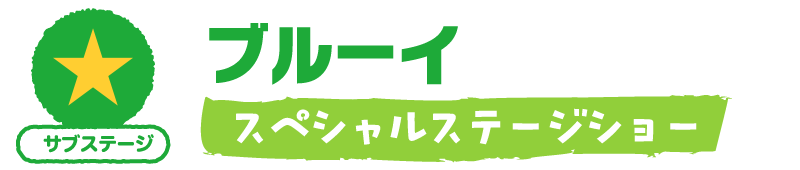 ブルーイ　スペシャルステージショー