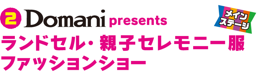 2 DOMANI presents ランドセル・親子セレモニー服ファッションショー　メインステージ